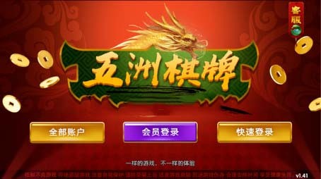 五洲棋牌全部版本