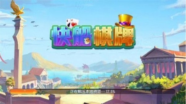 快船棋牌全部版本