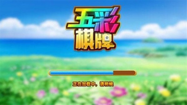 五彩棋牌全部版本