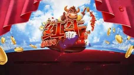 红牛棋牌全部版本