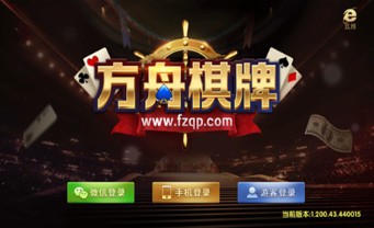方舟棋牌全部版本