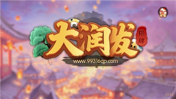 大润发棋牌全部版本