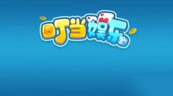 叮当棋牌全部版本