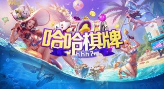 哈哈棋牌全部版本