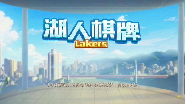 湖人棋牌全部版本