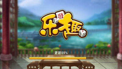 乐趣棋牌全部版本