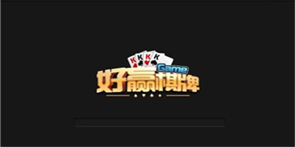 好赢棋牌全部版本