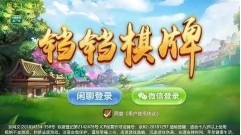 铛铛棋牌全部版本