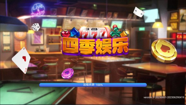 四季棋牌全部版本