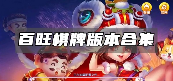 百旺棋牌全部版本