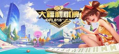 大福利棋牌全部版本