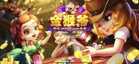 金猴爷棋牌全部版本