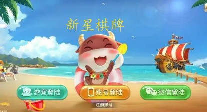 新星棋牌全部版本