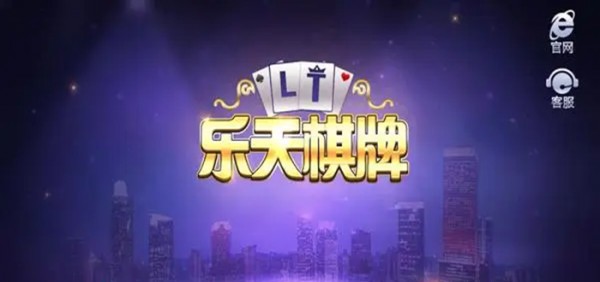 乐天棋牌全部版本