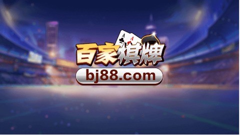 百家棋牌全部版本