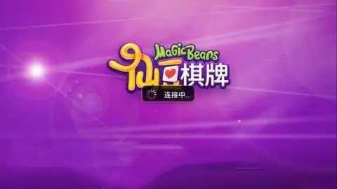 仙豆棋牌全部版本