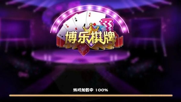 博乐棋牌全部版本