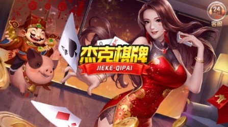 杰克棋牌全部版本
