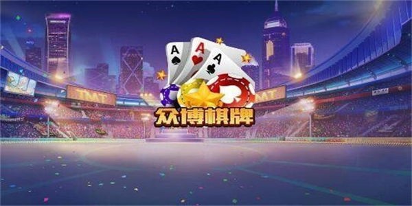 众博棋牌全部版本