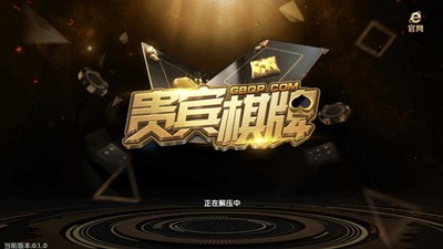 贵宾厅棋牌全部版本