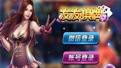 发发棋牌全部版本