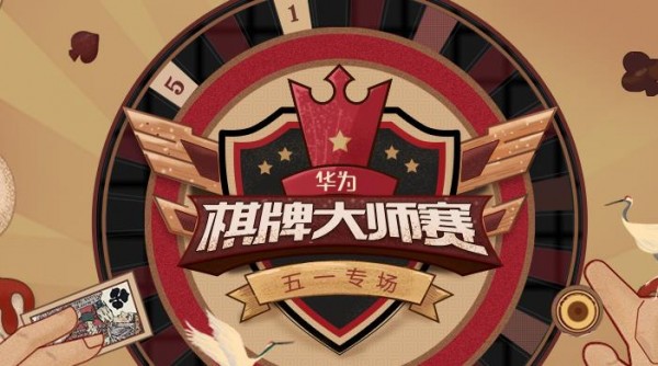 华为棋牌全部版本