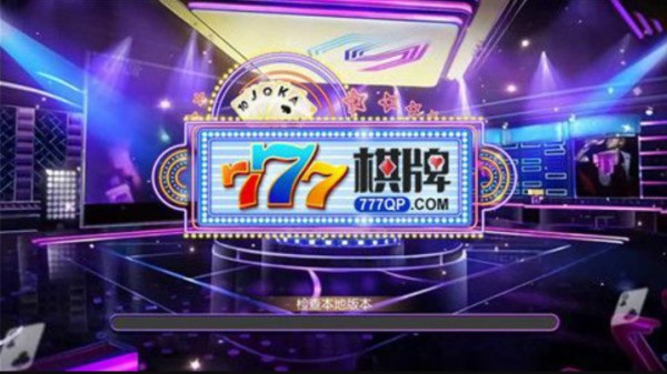 777棋牌全部版本