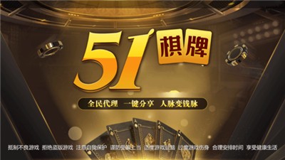 51棋牌全部版本