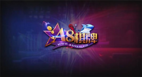 a8棋牌全部版本