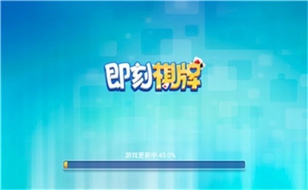 即刻棋牌全部版本