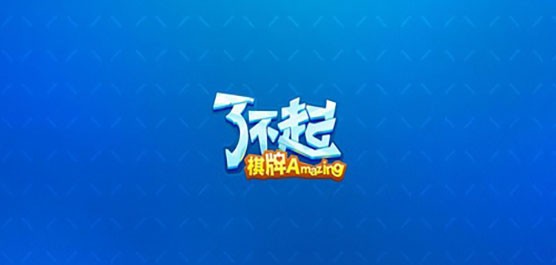 了不起棋牌全部版本