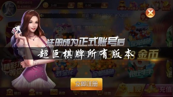 超巨棋牌1.9全新版本,2021,官网版,平台,娱乐,超巨棋牌2019老版本,超巨棋牌合集