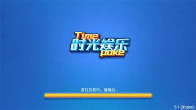时光娱乐棋牌全部版本