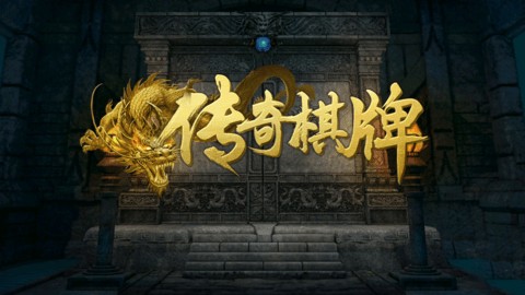 传奇棋牌全部版本