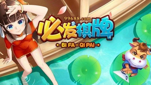 必发棋牌全部版本