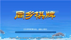 同乡棋牌全部版本