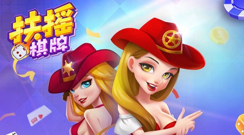 扶摇棋牌全部版本