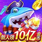 街机捕鱼手机版