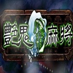 艳鬼麻将手游正版