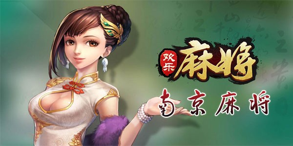 南京麻将全部版本