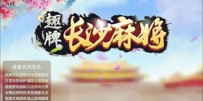 长沙麻将全部版本