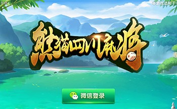 熊猫麻将官方版,最新版,血战到底版,四川麻将,手机版,熊猫麻将免费版,熊猫麻将合集