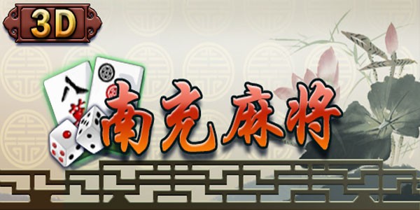 南充麻将全部版本