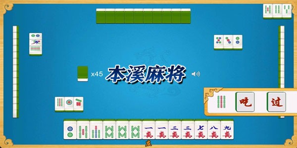 本溪麻将全部版本