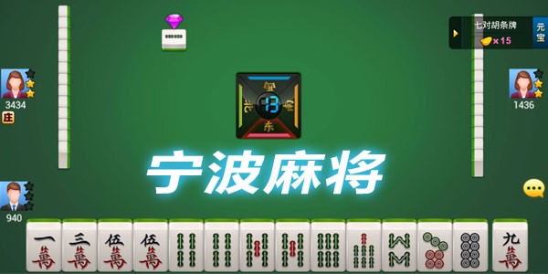 宁波麻将全部版本