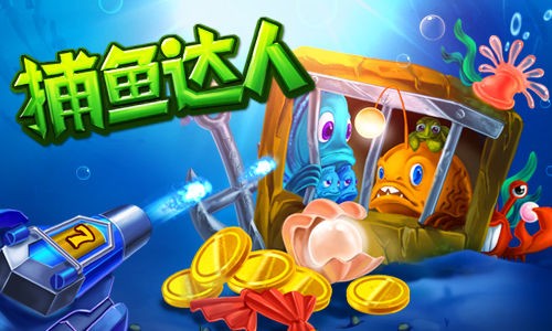 捕鱼达人