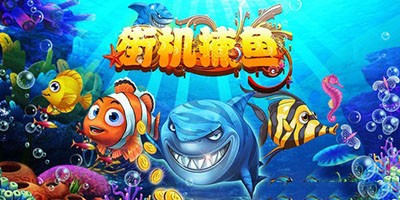 街机捕鱼全部版本