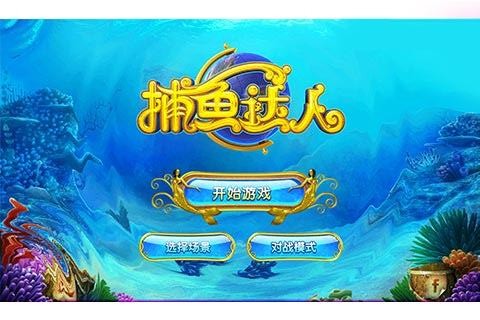 捕鱼达人3ios版,官网版,app最新版,单机版,老版本,捕鱼达人3官方正版手游,捕鱼达人3合集