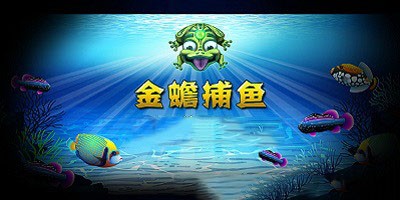 金蟾捕鱼全部版本