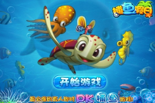 捕鱼假日单机版,安卓版,官网版,手机版免费,1.0,捕鱼假日游戏app,捕鱼假日合集